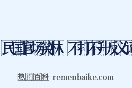 民国官场笑林·不打不升反义词是什么意思的图片